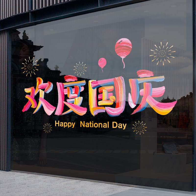 欢度国庆节装饰窗贴场景布置窗花墙贴画店铺橱窗静电玻璃贴门贴纸
