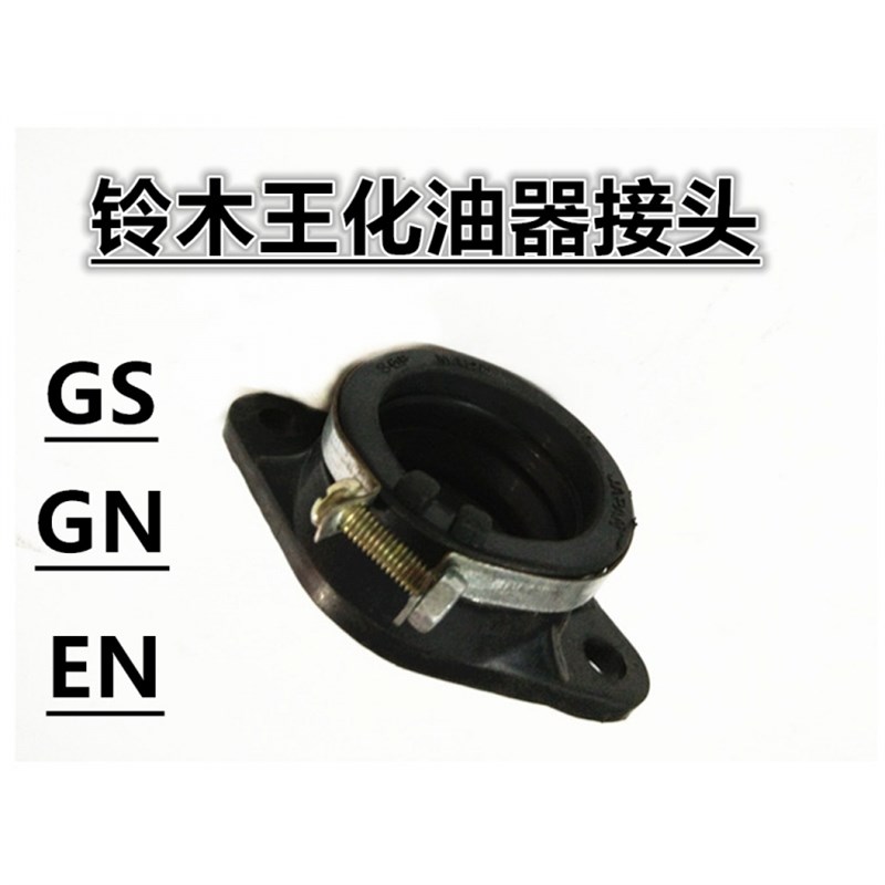 摩托车化油器接头钻豹HJ太子GN/EN125适用于铃木王GS空滤喉管接口