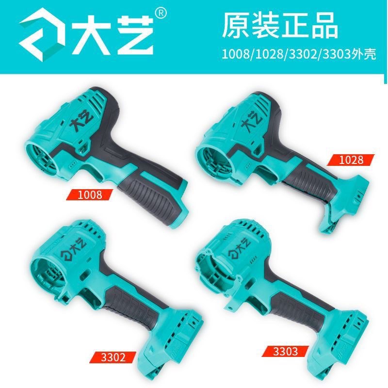大艺充电手电钻外壳配件1028手电钻1008无刷A7-3302/3303机壳20v