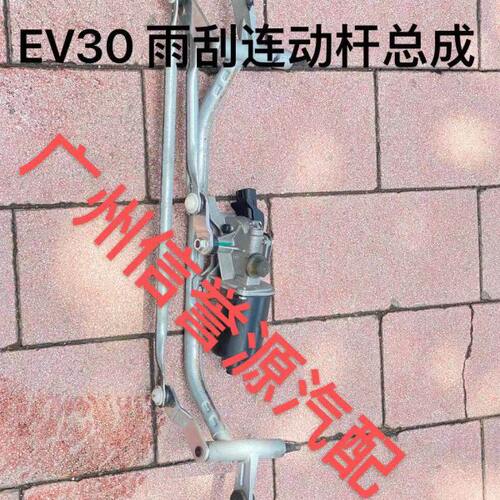 适用上汽大通EV30雨刮连动杆总成雨刮支架大通EV30L雨刮马达总成
