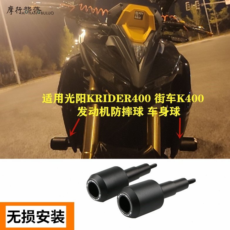 适用光阳KRIDER400 街车K400 改装发动机保险杆车身防摔球 保护球