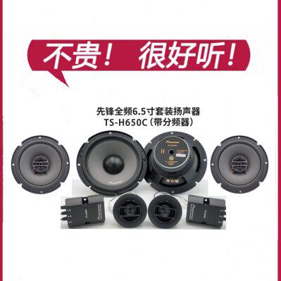 先锋汽车音响喇叭6.5寸音响改装主机直推高音头中低音喇叭扬声器