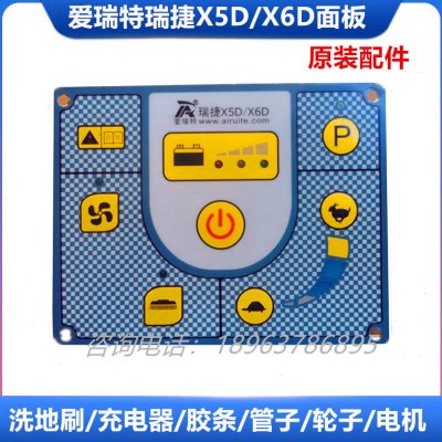 芜湖爱瑞特X5D/X6D面板线路板X5D面板X6D线路板洗地机控制板配件