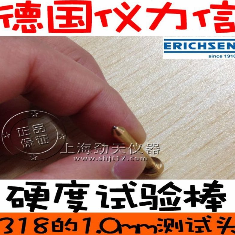 德国Erichsen 仪力信硬度试验棒笔318的直径1.0mm测试头 ISO标准