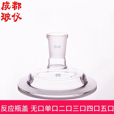 法培 无口单口二口三口四口五口开口反应器盖子 开口反应釜烧瓶盖
