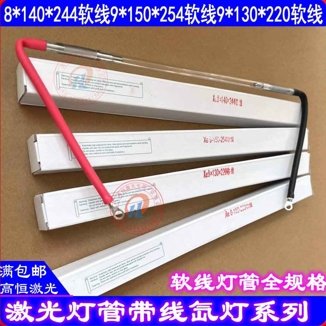 激光焊接机灯管Xe8*140*244软线氙灯9X150X254光纤焊机9*130*220