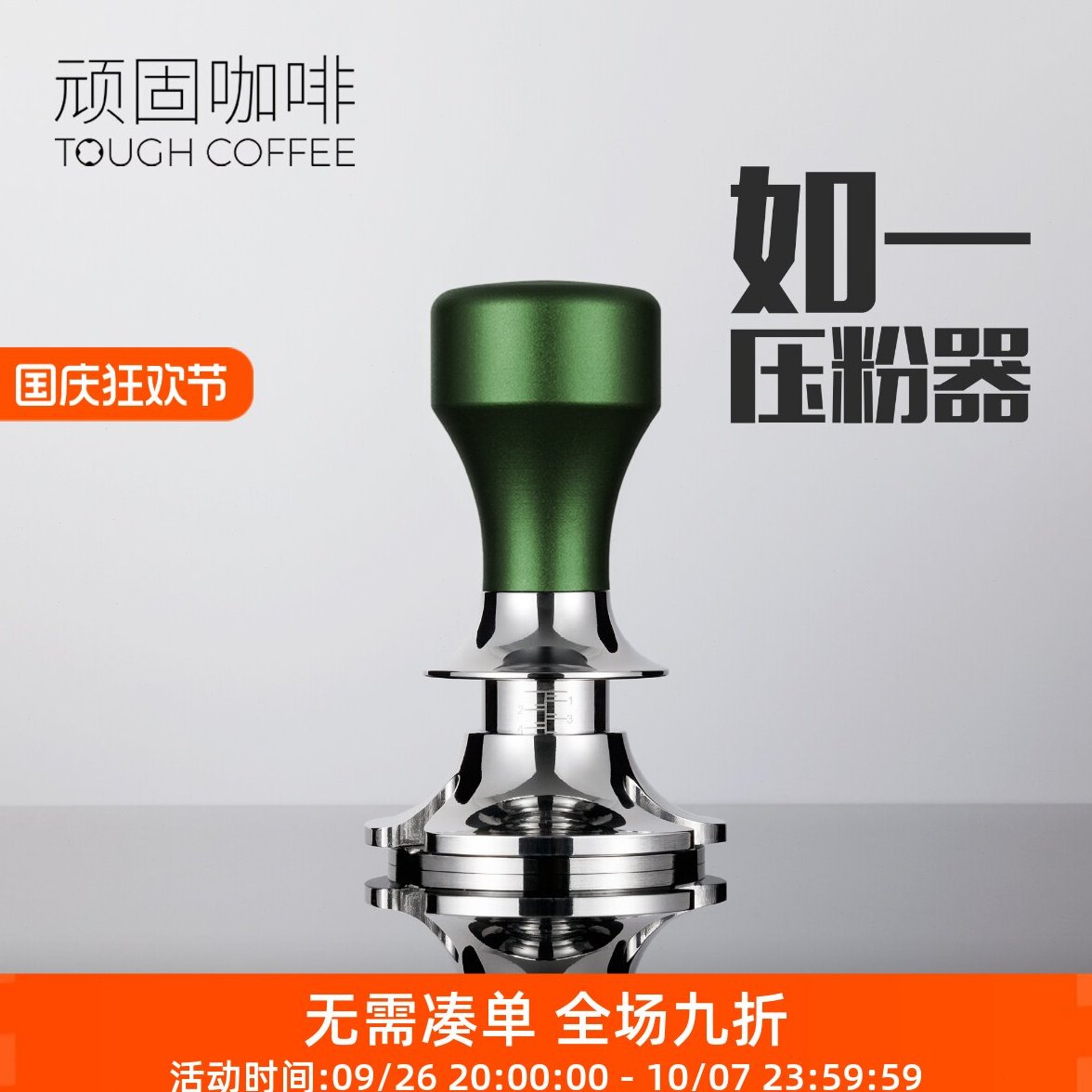 顽固咖啡压粉器咖啡粉压定力粉锤恒力如一弹力咖啡机压粉底座5851