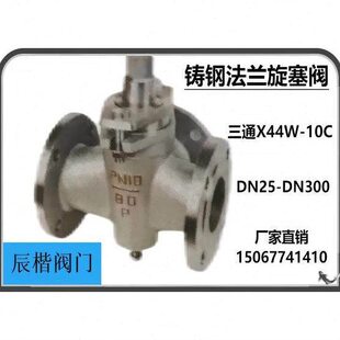 铸钢法兰旋塞阀X44W-10C/三通DN25-DN300