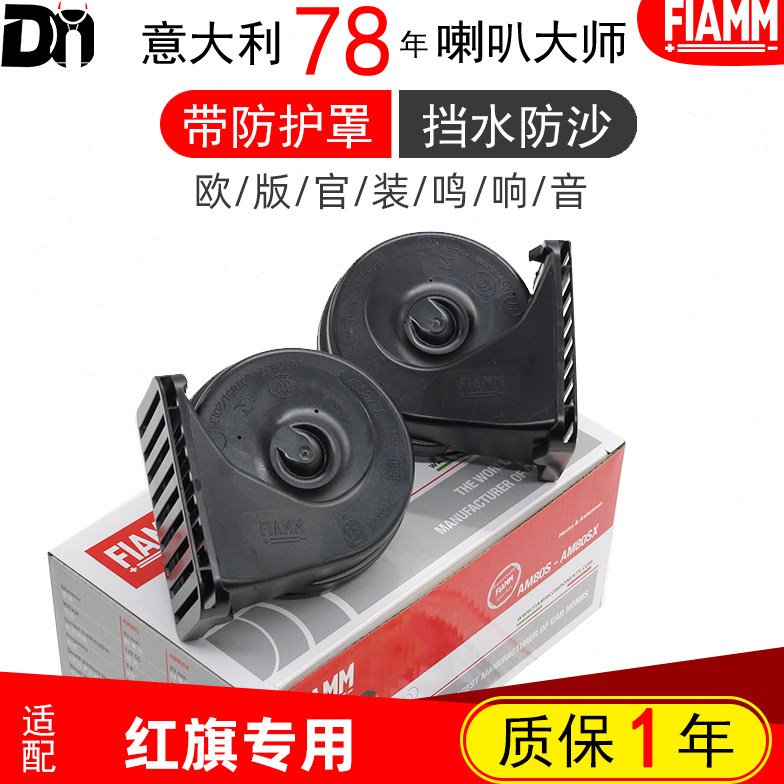 红旗H5盛世H7世纪星H9明仕 E-HS9 HS5 HS7 E-QM5汽车鸣笛蜗牛喇叭