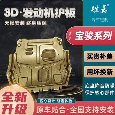 宝骏730发动机下护板原厂510/360/560/RM5/RS3/310w底盘挡板装甲