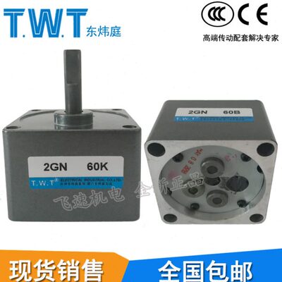 TWT东炜庭2GN-50K60K75K90K100K120K150K180K齿轮减速电机变速箱