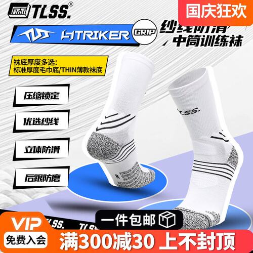 天朗足球TLSS STRIKER运动训练防滑毛巾底中筒薄足球袜TSS02471