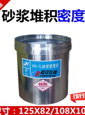 1L砂浆密度仪 1升砂浆密度筒 1升砂浆密度仪 125X82/108X109