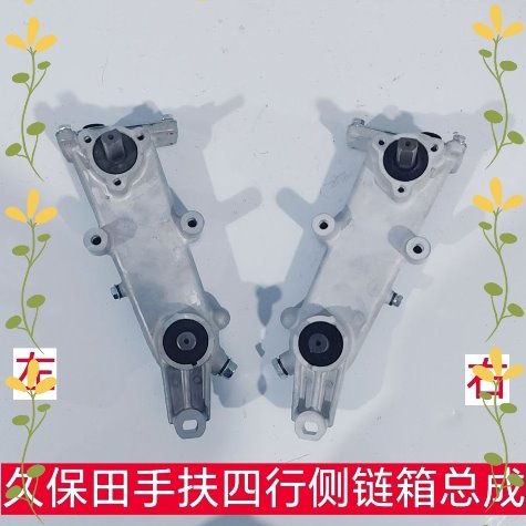 久保田手扶四行侧链箱总成 侧支架总成 主机厂配套产品 品质保证