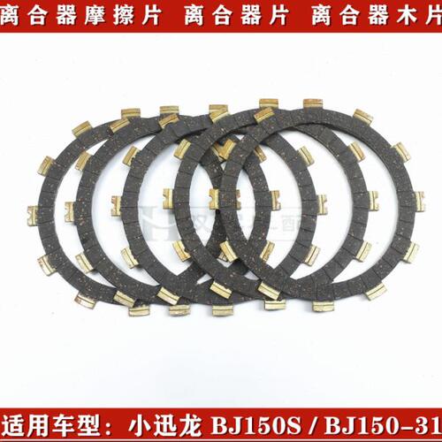 使用贝纳利小迅龙BJ150S小迅龙BJ150-31离合器片离合器摩擦片木片