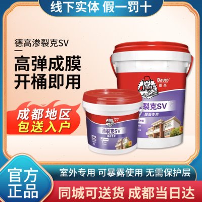 德高渗裂克SV防水涂料屋面彩钢瓦外露屋顶漏水内外墙渗水补漏4L