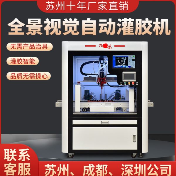 苏州桃子全景视觉灌胶机全自动ab胶真空电源灌封环氧树脂灌注胶机