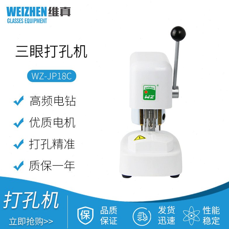 维真WZ-JP18C镜片模板打孔机眼镜片加工三孔机制模机三眼钻孔机