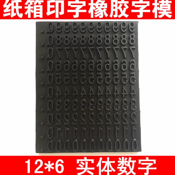 打码数字卡槽活字12mm日期印字码纸箱印码数字可调印码机橡胶字粒
