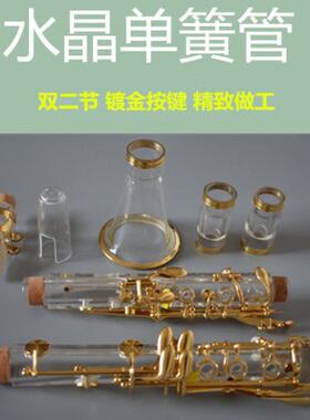 专业级单簧管水晶透明黑管镀纯金按键水晶双二节单簧管质量可靠