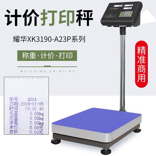 耀华电子秤XK3190-A23+p 打印小票称出票计重计价打印称75kg150kg
