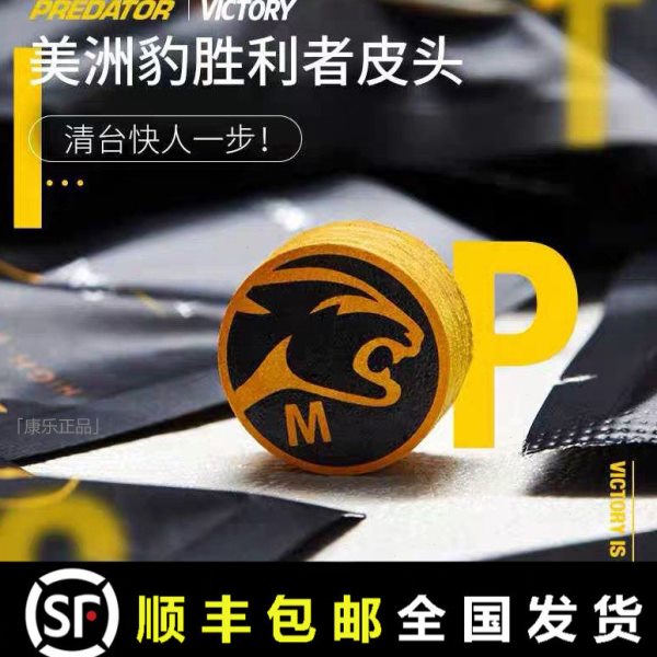包邮美洲豹皮头台球杆PREDATOR胜利者皮头黑八职业九球大头杆