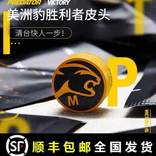 包邮美洲豹皮头台球杆PREDATOR胜利者皮头黑八职业九球大头杆