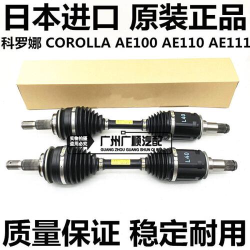 进口卡罗拉 科罗娜 COROLLA AE100 AE110 AE111前左右半轴驱动轴