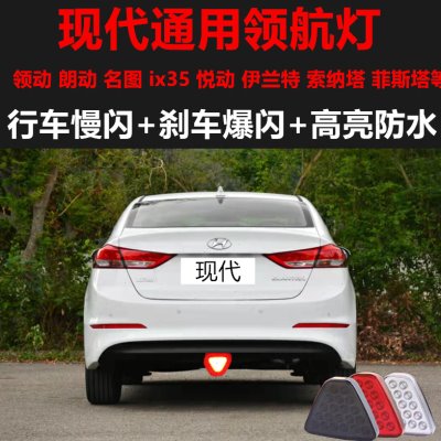 汽车领动朗动通用led领航灯改装悦动ix35后杠爆闪三角巡航灯尾灯F