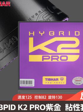 挺拔乒乓球胶皮套胶K2PRO紫金德国进口粘性套胶专业乒乓反胶套胶