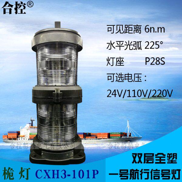 桅灯CXH3-101P 船用壹号全塑料双层可分体式航行信号灯IMPA370421