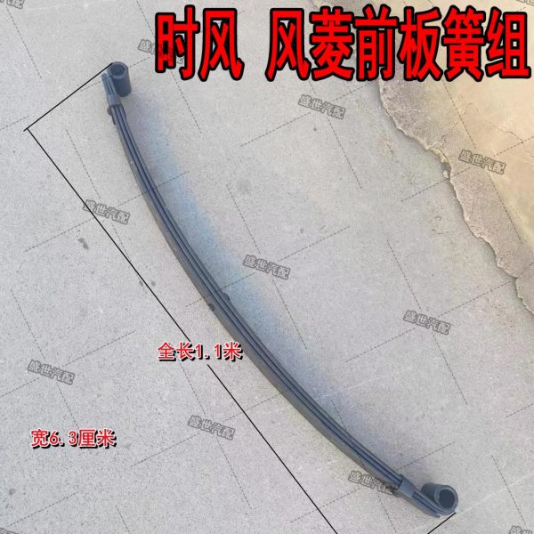 时风配件风菱c版d版前板簧总成3片6.3厘米宽前扁担弹簧钢弓子板
