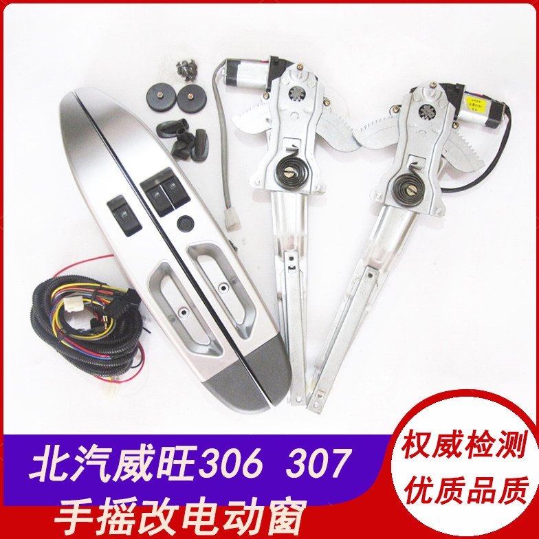 适用北汽威旺306专用电动窗307改装前两门车窗威望205玻璃升降器