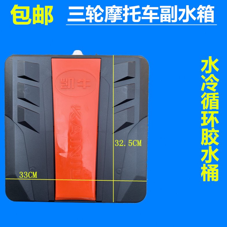 三轮车新款加厚凯牛副水箱循环储胶水桶耐高温水壶水冷宗申散热器