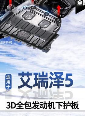 奇瑞艾瑞泽5发动机下护板16/21款艾瑞泽PLUS原装底板pro底盘装甲
