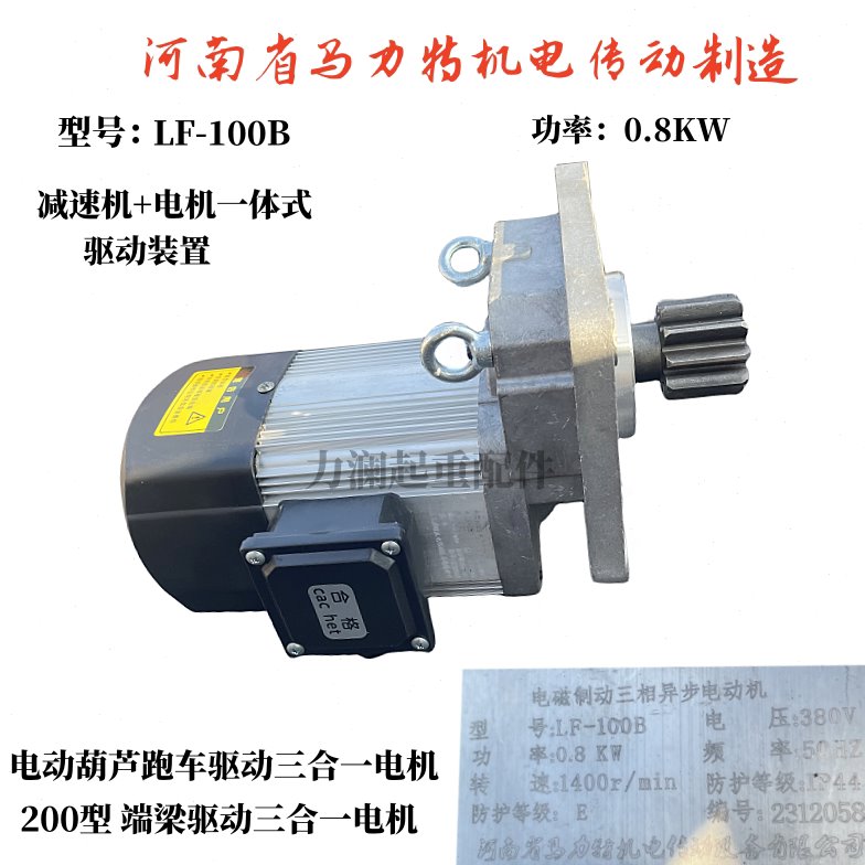 河南省马力特机电传动三合一电机LF-100B 0.8kw 电动葫芦跑车驱动