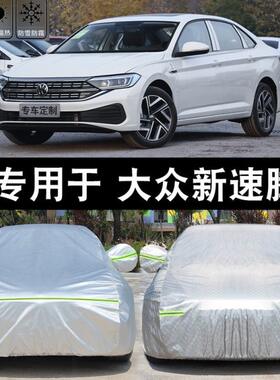 大众新速腾汽车车衣车罩防晒防雨冬季加厚防冻防雪四季通用专用
