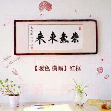 风水挂画客厅公司办公室字画书法手写装裱实木框紫气东来运势如虹
