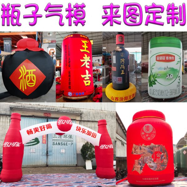 充气瓶子青岛啤酒奶粉瓶酒罐子酒瓶定做气模杯子饮料奶茶瓶易拉罐