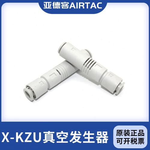 亚德客原装管式真空发生器 X-KZU05S X-KZU07S X-KZU05L X-KZU07L
