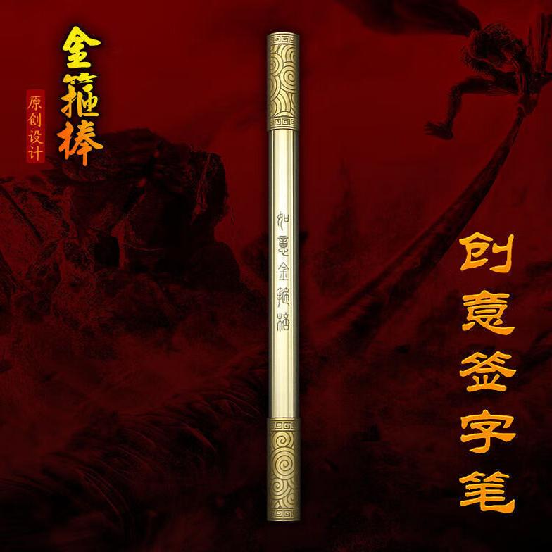 纯黄铜如意金箍棒中性黄铜笔创意