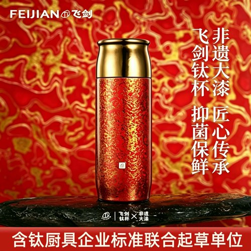 飞剑大漆系列双层纯钛保温杯
