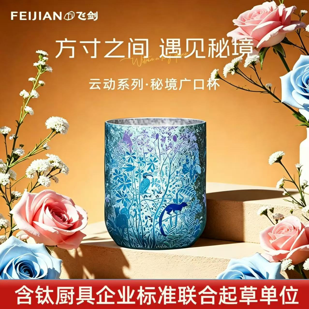 飞剑蝶彩秘境系列双层纯钛广口杯图片