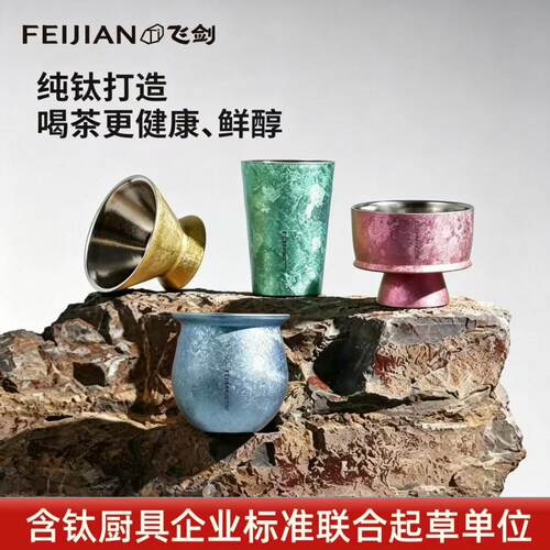 飞剑上古逻辑纯钛小茶杯大师级