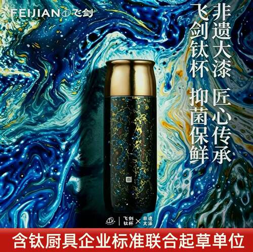 飞剑大漆系列双层纯钛保温杯