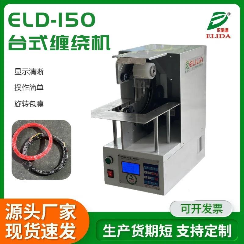 沙头台式缠绕捆扎机ELD-150手动式包膜缠绕机微电脑数控绕线机
