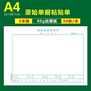 包邮 80g加厚纸财会单据支持定制 费用报销单 A4原始单据粘贴单