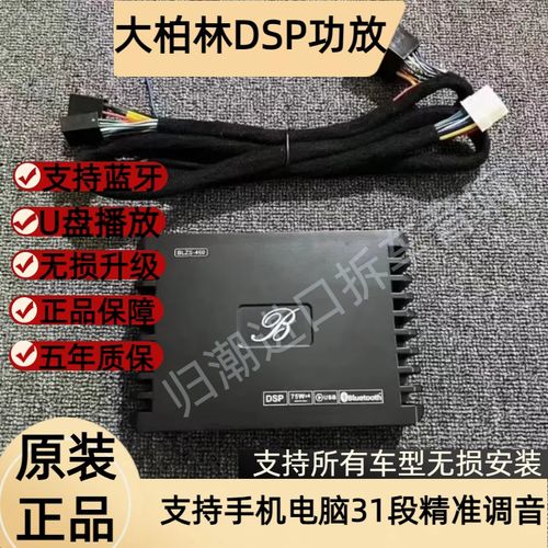 柏林之声汽车改装DSP功放大功率车载处理器音源蓝牙音频无损安装