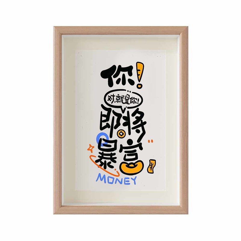 你即将暴富字画摆件办公室桌面装饰书法摆台招财摆画客厅发财挂画