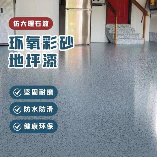 环氧彩砂地坪漆自流平地面仿大理石仿石漆水泥聚脲彩沙耐磨地平漆